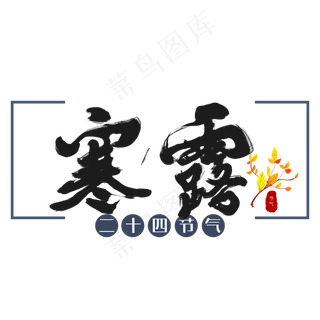 节气寒露艺术字手绘节日毛笔