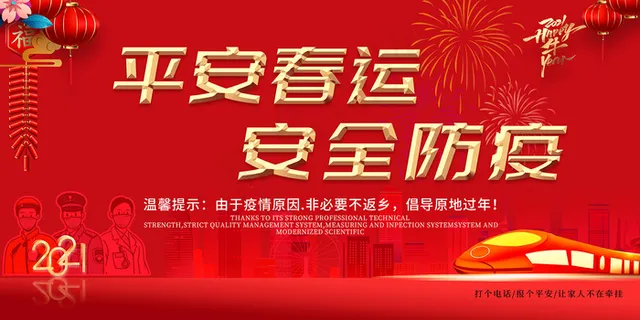 红色新年平安春运安全防疫海报
