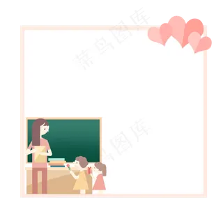 教师节爱心边框