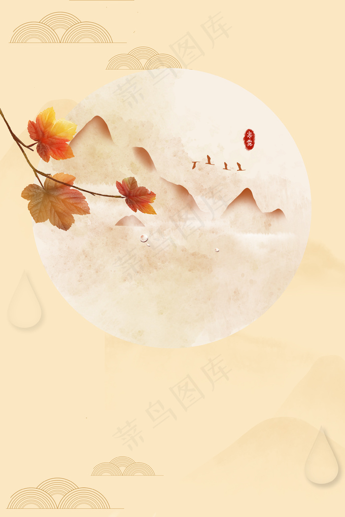 寒露传统节气中国风海报背景