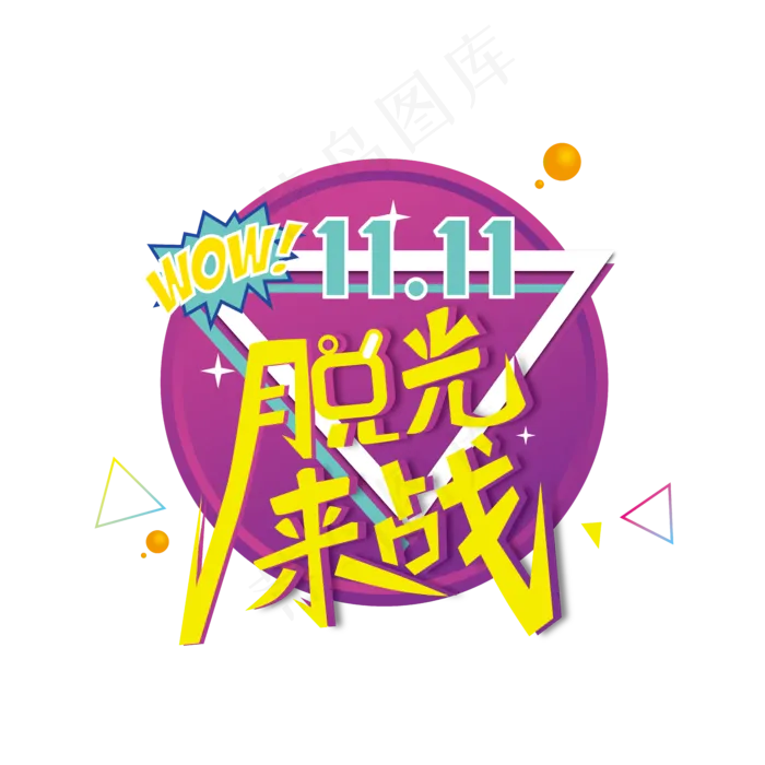 矢量双十一脱光来战字体设计(2000X2000(DPI:300))ai矢量模版下载