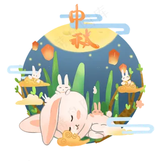 中秋赏月祈福中秋节