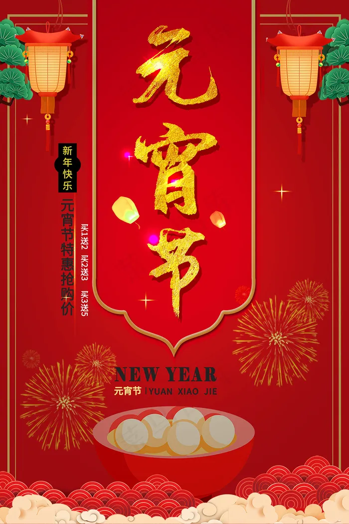 元宵节红色中国风海报psd模版下载