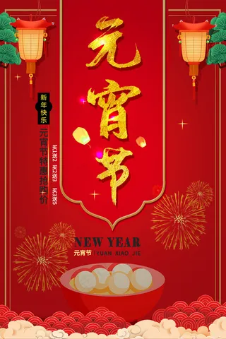 元宵节红色中国风海报