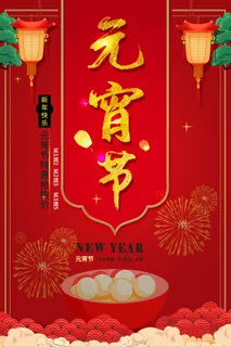 元宵节红色中国风海报 元宵节红色中国风海报