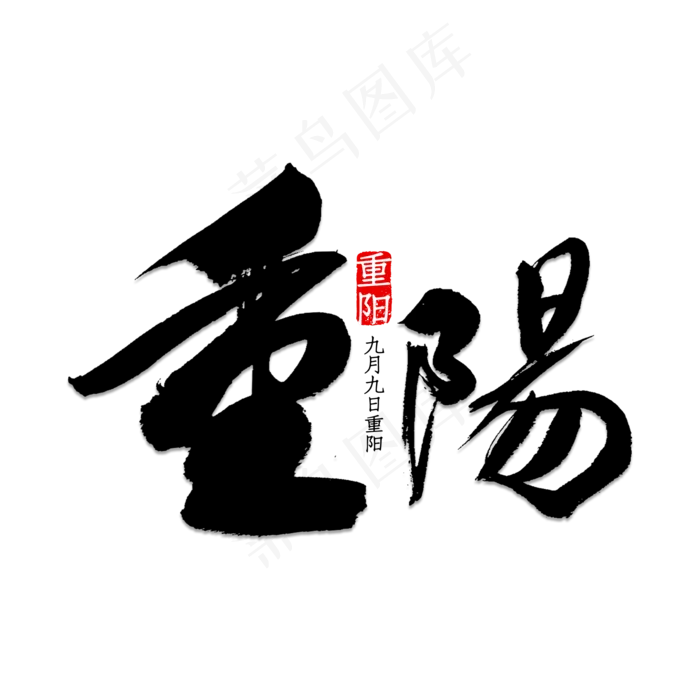 重阳节艺术字(2000X2000(DPI:150))psd模版下载