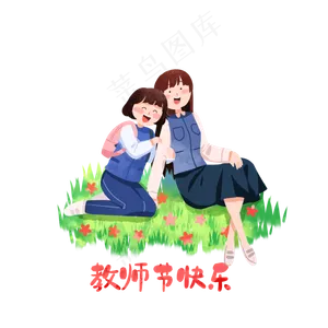 教师节开心女孩