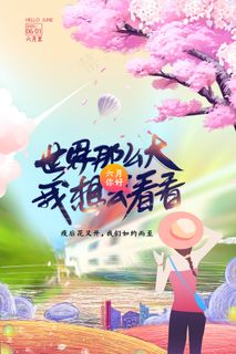 唯美春天美景你好旅游宣传海报