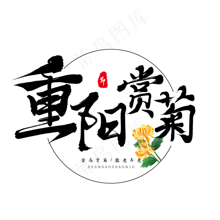 黑色毛笔艺术字重阳赏菊(2000X2000(DPI:150))psd模版下载