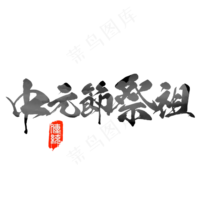 菜鸟图库原创中元节祭祖书法毛笔字(2000X2000(DPI:300))psd模版下载