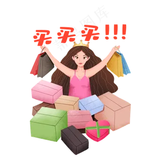 双十一购物周女王节买买买