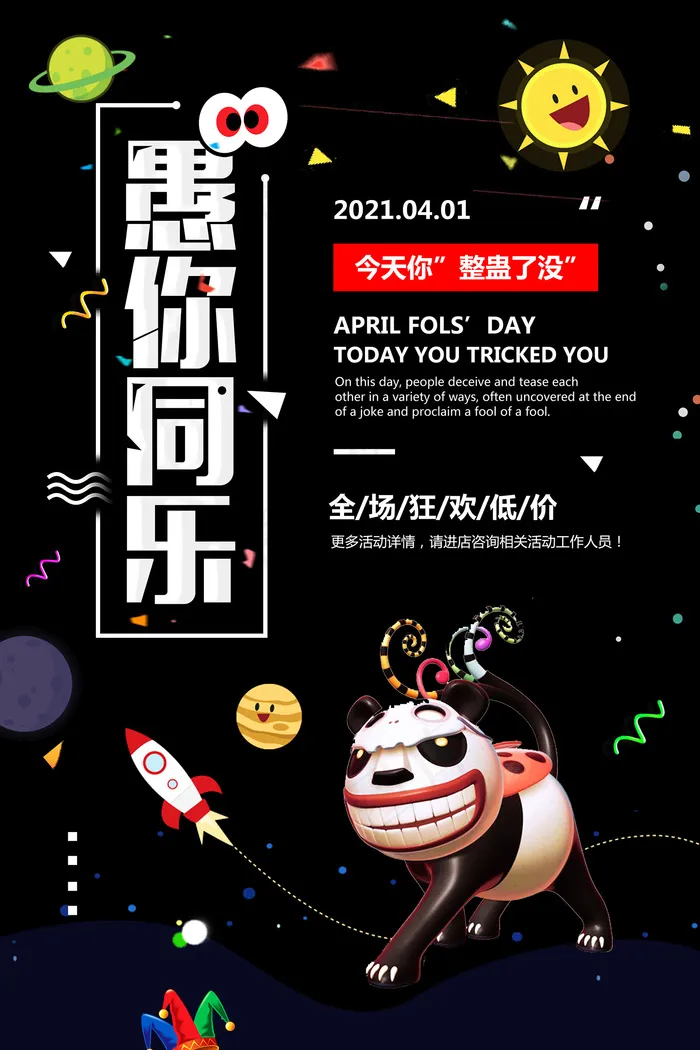 欢乐愚人节愚你同乐活动促销海报