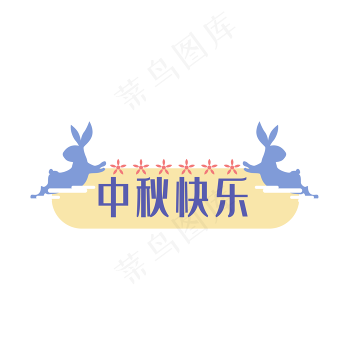 中秋快乐标题框(2000X2000(DPI:300))ai矢量模版下载