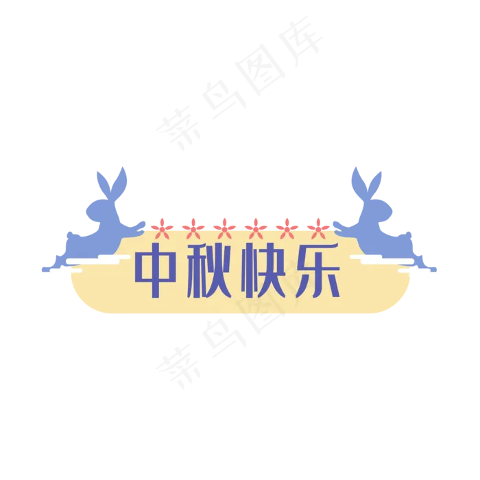 中秋快乐标题框(2000X2000(DPI:300))ai矢量模版下载