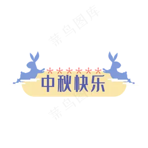 中秋快乐标题框