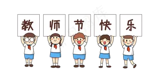 教师节举牌学生老师您辛苦了