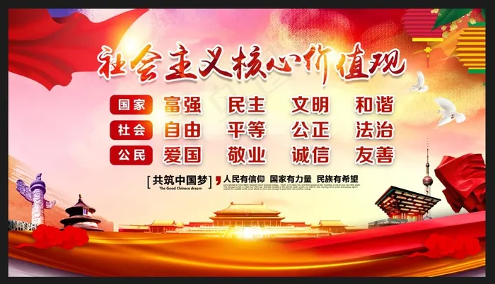 *核心价值观psd模版下载