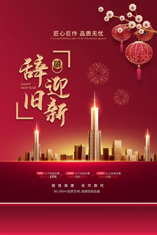创意喜庆春节房地产营销海报