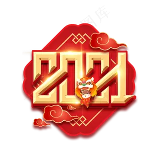 2021创意艺术字设计