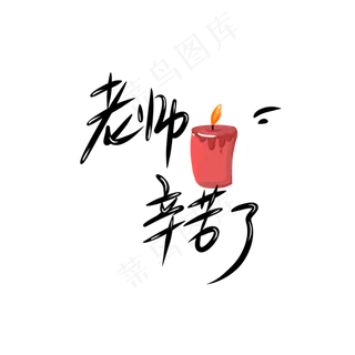 教师节蜡烛艺术字