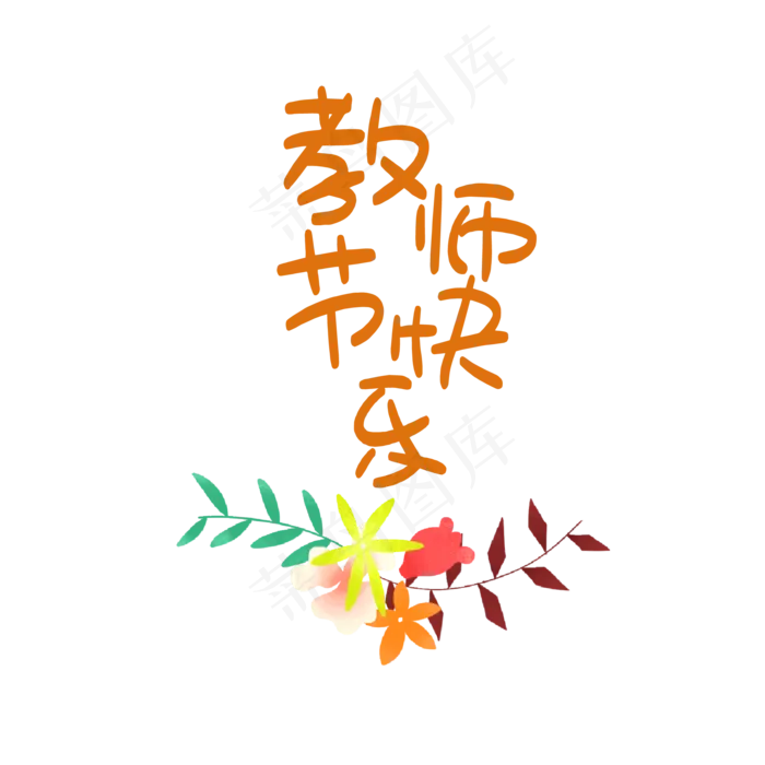教师节字样(2000X2000(DPI:300))psd模版下载