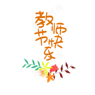 教师节字样
