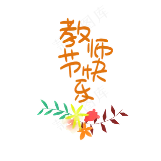教师节字样