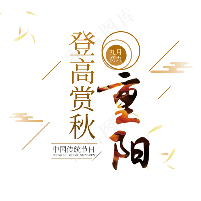 重阳登高赏秋(2000X2000(DPI:150))psd模版下载