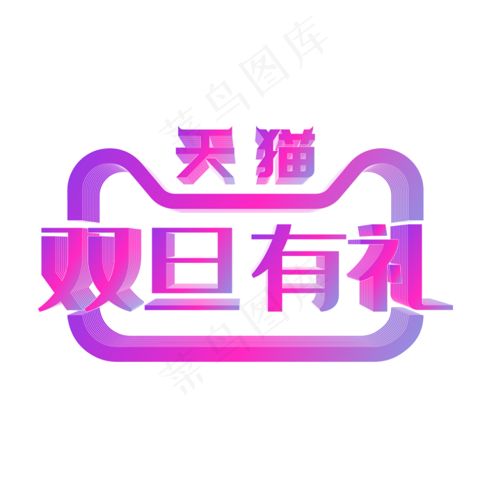 矢量渐变双旦有礼