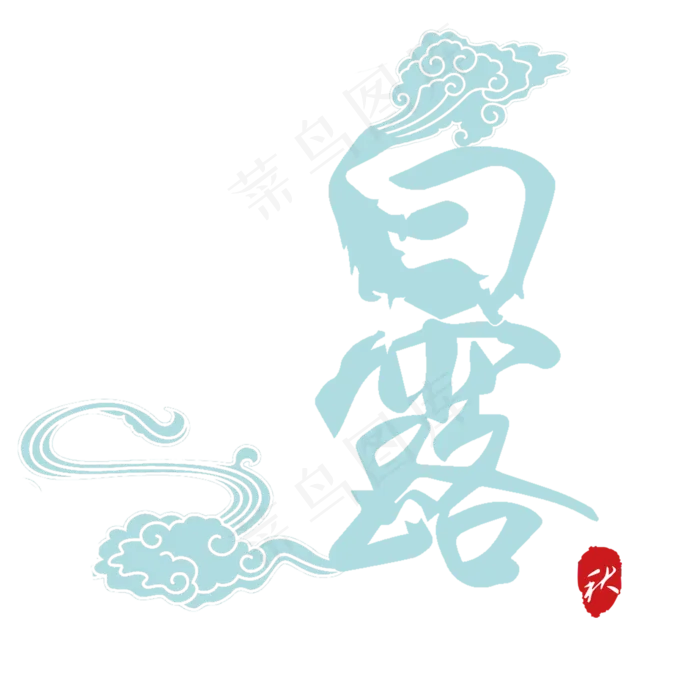 菜鸟图库原创白露艺术字(2000X2000(DPI:150))psd模版下载