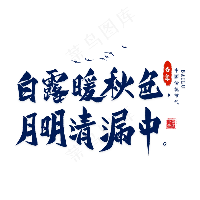 白露诗句毛笔艺术字(2000X2000(DPI:300))psd模版下载