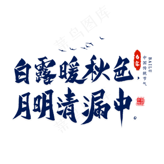 白露诗句毛笔艺术字