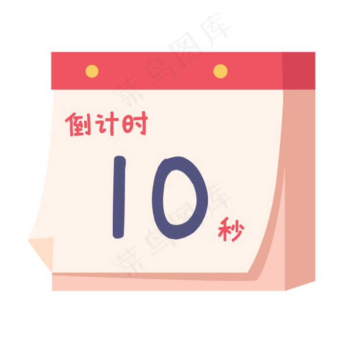元旦跨年倒计时
