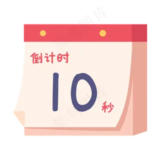 元旦跨年倒计时