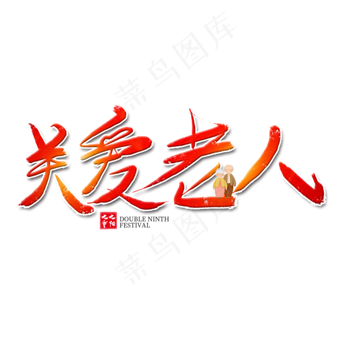 关爱老人红色艺术字