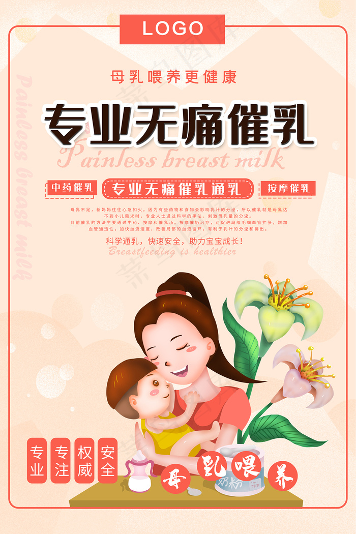 粉色可爱专业无痛催乳海报psd模版下载