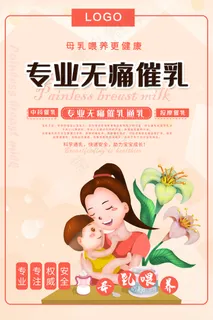 粉色可爱专业无痛催乳海报