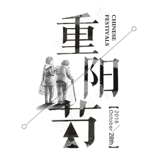 手绘卡通重阳节元素