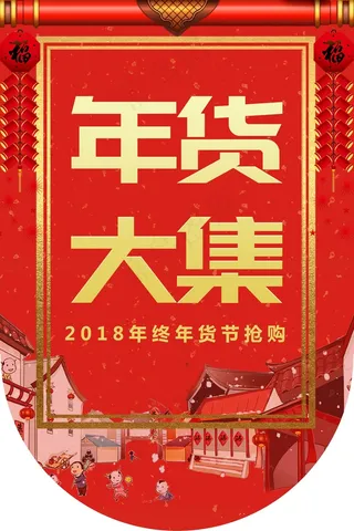 年货大促销吊旗设计