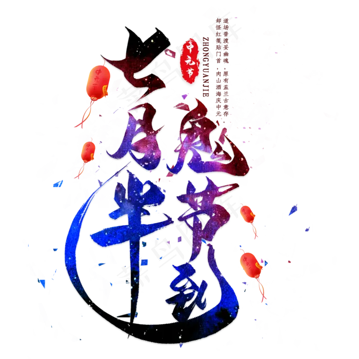 七月半鬼节来毛笔艺术字(2000X2000(DPI:300))psd模版下载