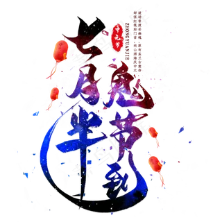 七月半鬼节来毛笔艺术字