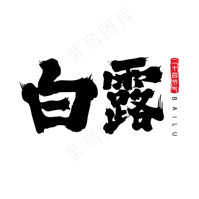 白露毛笔字体设计(2000X2000(DPI:300))ai矢量模版下载