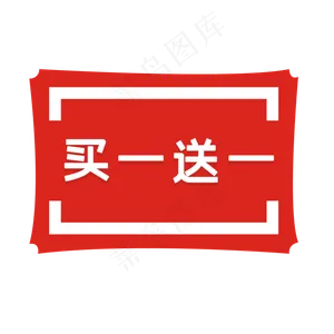 买一送一