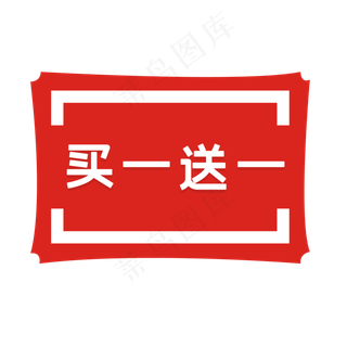 买一送一