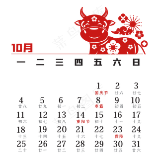 牛年10月剪纸日历