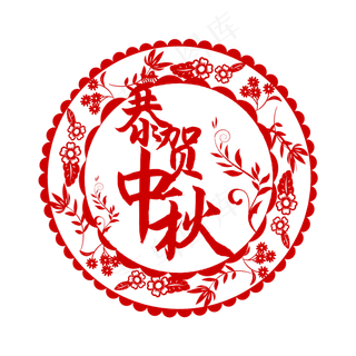 中秋花草送祝福剪纸