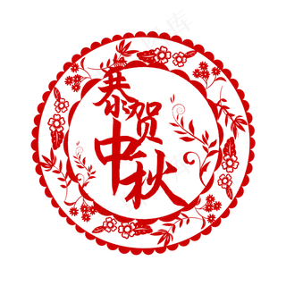 中秋花草送祝福剪纸 中秋花草送祝福剪纸