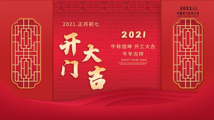 牛年2021年开门红开门大吉牛年吉祥展板