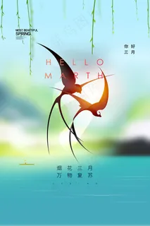 创意你好三月宣传海报