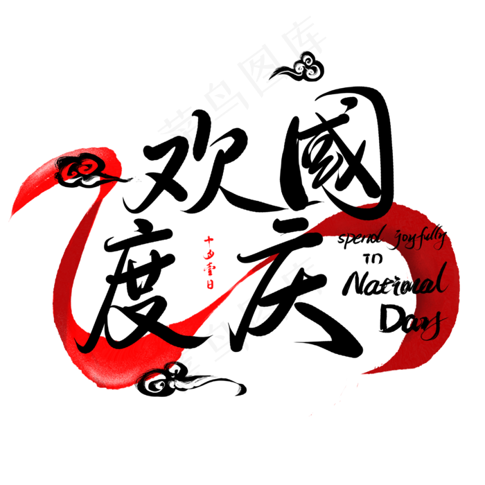 欢度国庆(3000X3000(DPI:300))psd模版下载